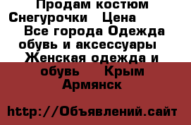 Продам костюм Снегурочки › Цена ­ 6 000 - Все города Одежда, обувь и аксессуары » Женская одежда и обувь   . Крым,Армянск